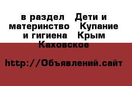  в раздел : Дети и материнство » Купание и гигиена . Крым,Каховское